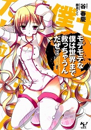 画像ギャラリー No.001のサムネイル画像 / その男，ゲスにつき。「放課後ライトノベル」第60回は『モテモテな僕は世界まで救っちゃうんだぜ（泣）』を紹介しちゃうんだぜ（泣）
