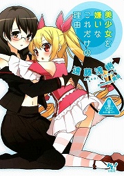 画像ギャラリー No.002のサムネイル画像 / その男，ゲスにつき。「放課後ライトノベル」第60回は『モテモテな僕は世界まで救っちゃうんだぜ（泣）』を紹介しちゃうんだぜ（泣）