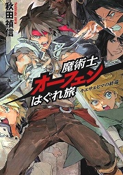 画像ギャラリー No.001のサムネイル画像 / 我は放つ，光の白刃！　「放課後ライトノベル」第62回は『魔術士オーフェンはぐれ旅』で新大陸へはぐれ旅