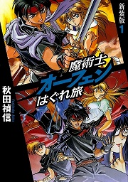 画像ギャラリー No.002のサムネイル画像 / 我は放つ，光の白刃！　「放課後ライトノベル」第62回は『魔術士オーフェンはぐれ旅』で新大陸へはぐれ旅