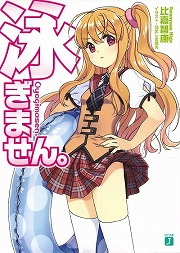 画像ギャラリー No.001のサムネイル画像 / たぶん，泳いだら負け。「放課後ライトノベル」第64回は水着の女子がプールでダラダラするだけの『泳ぎません。』を紹介しません……やっぱり，します