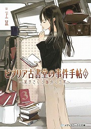 画像ギャラリー No.001のサムネイル画像 / 本好きのための物語。「放課後ライトノベル」第66回は『ビブリア古書堂の事件手帖』で古書にまつわる秘密を覗いてみませんか？