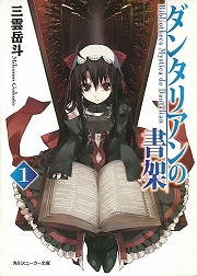 画像ギャラリー No.002のサムネイル画像 / 本好きのための物語。「放課後ライトノベル」第66回は『ビブリア古書堂の事件手帖』で古書にまつわる秘密を覗いてみませんか？