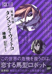画像ギャラリー No.001のサムネイル画像 / 恋する馬型ロボットで世界の危機と戦う。「放課後ライトノベル」第67回は『異界兵装　タシュンケ・ウィトコ』を紹介