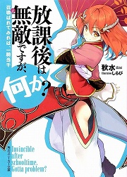 画像ギャラリー No.002のサムネイル画像 / 目指すは打倒魔王！　「放課後ライトノベル」第68回は『問題児たちが異世界から来るそうですよ？』でギフトゲームに挑戦しますよ？