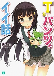 画像ギャラリー No.001のサムネイル画像 / 「放課後ライトノベル」第69回で紹介する『Tとパンツとイイ話』は，なんというか，すごく……“T”です