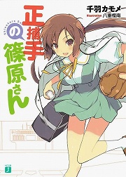 画像ギャラリー No.002のサムネイル画像 / 「放課後ライトノベル」第69回で紹介する『Tとパンツとイイ話』は，なんというか，すごく……“T”です