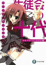 画像ギャラリー No.001のサムネイル画像 / ついに卒業！　「放課後ライトノベル」第77回は『生徒会の十代』で感涙必至のハーレムエンド！？