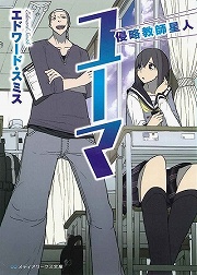画像ギャラリー No.001のサムネイル画像 / 宇宙人教師がやって来た！　「放課後ライトノベル」第82回は『侵略教師星人ユーマ』で生徒も侵略者もまとめて宇宙的スケールで熱血指導