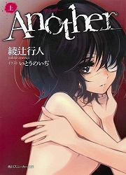 画像ギャラリー No.001のサムネイル画像 / 呪われたクラスに紛れ込んだ“死者”は誰？　「放課後ライトノベル」第83回は『Another』で死の連鎖を食い止めろ