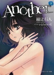 画像ギャラリー No.002のサムネイル画像 / 呪われたクラスに紛れ込んだ“死者”は誰？　「放課後ライトノベル」第83回は『Another』で死の連鎖を食い止めろ