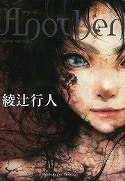 画像ギャラリー No.004のサムネイル画像 / 呪われたクラスに紛れ込んだ“死者”は誰？　「放課後ライトノベル」第83回は『Another』で死の連鎖を食い止めろ