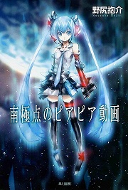 画像ギャラリー No.001のサムネイル画像 / みんなの力で宇宙を目指す。「放課後ライトノベル」第84回は『南極点のピアピア動画』で明るく前向きな未来に思いを馳せてみませんか？