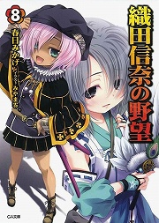 画像ギャラリー No.001のサムネイル画像 / 中国地方の覇者・毛利家ついに動く。「放課後ライトノベル」第85回は『織田信奈の野望』で目指すは天下統一！