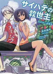 画像ギャラリー No.001のサムネイル画像 / 沖縄で始まる破滅へのカウントダウン。「放課後ライトノベル」第88回は『サイハテの救世主』で世界の滅亡を食い止めろ！