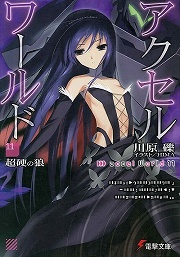 画像ギャラリー No.001のサムネイル画像 / 少年よ，加速せよ。「放課後ライトノベル」第90回は『アクセル・ワールド』で加速世界にバースト・リンク
