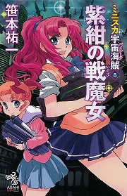 画像ギャラリー No.001のサムネイル画像 / 海賊と詐欺師と賞金稼ぎが白凰女学院に集結！　「放課後ライトノベル」第91回は『ミニスカ宇宙海賊』で海賊の時間です