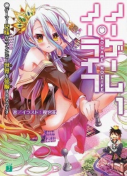 画像ギャラリー No.001のサムネイル画像 / ニートでひきこもりのゲーマー兄妹が人類の救世主に？　「放課後ライトノベル」第92回は『ノーゲーム・ノーライフ』で異世界のゲームに挑みます