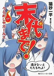 画像ギャラリー No.002のサムネイル画像 / ニートでひきこもりのゲーマー兄妹が人類の救世主に？　「放課後ライトノベル」第92回は『ノーゲーム・ノーライフ』で異世界のゲームに挑みます