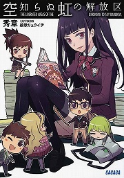 画像ギャラリー No.001のサムネイル画像 / どうやら自分はロ●コンだったらしい。「放課後ライトノベル」第95回は『空知らぬ虹の解放区』で人に言えない趣味を解放しちゃおう！