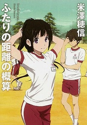 画像ギャラリー No.002のサムネイル画像 / 青春は優しいだけじゃない。「放課後ライトノベル」第99回は『ふたりの距離の概算』が気になります！