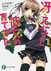 画像ギャラリー No.001のサムネイル画像 / 「放課後ライトノベル」第102回は『冴えない彼女（ヒロイン）の育てかた』で，冴えないあの子を誰もが憧れるメインヒロインに！
