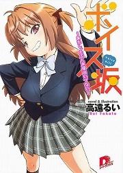 画像ギャラリー No.001のサムネイル画像 / 目指すは声優界の頂点！　「放課後ライトノベル」第108回は『ボイス坂』で夢への一歩を踏み出そう