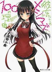 画像ギャラリー No.001のサムネイル画像 / 男ならこの戦い，負けられぬ……。「放課後ライトノベル」第109回は『彼女たちのメシがマズい100の理由』で食欲の秋！？