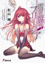 画像ギャラリー No.001のサムネイル画像 / 譲れぬ想いを翼に託して。「放課後ライトノベル」第110回は『雪の翼のフリージア』でもう一度，大空の舞台を目指せ！