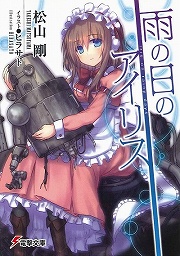 画像ギャラリー No.002のサムネイル画像 / 譲れぬ想いを翼に託して。「放課後ライトノベル」第110回は『雪の翼のフリージア』でもう一度，大空の舞台を目指せ！