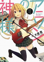 画像ギャラリー No.001のサムネイル画像 / アニソンが好きです！　「放課後ライトノベル」第111回は『アニソンの神様』で最高のステージをお届けします