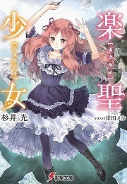 画像ギャラリー No.002のサムネイル画像 / アニソンが好きです！　「放課後ライトノベル」第111回は『アニソンの神様』で最高のステージをお届けします