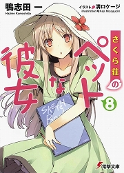 画像ギャラリー No.001のサムネイル画像 / この先，もっと君を好きになる。「放課後ライトノベル」第114回は『さくら荘のペットな彼女』で運命の修学旅行へ出発します