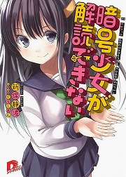 画像ギャラリー No.001のサムネイル画像 / 真実は隠されている。「放課後ライトノベル」第116回は『暗号少女が解読できない』で彼女のヒミツを解読しよう！