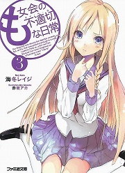 画像ギャラリー No.001のサムネイル画像 / これはかりそめの，間違った世界。「放課後ライトノベル」第117回は『も女会の不適切な日常』で適切な日常を取り戻すべし