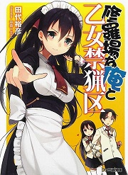 画像ギャラリー No.002のサムネイル画像 / これはかりそめの，間違った世界。「放課後ライトノベル」第117回は『も女会の不適切な日常』で適切な日常を取り戻すべし