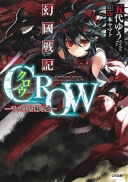 画像ギャラリー No.001のサムネイル画像 / 吹けよ風，呼べよ嵐！　「放課後ライトノベル」第119回は『幻國戦記CROW』で霊子果学忍法大戦の巻