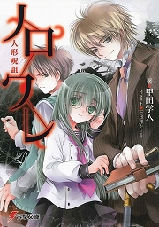 画像ギャラリー No.001のサムネイル画像 / 平凡な田舎町を覆う呪詛の影。「放課後ライトノベル」第122回は『ノロワレ』で真冬のホラーはいかが？