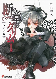 画像ギャラリー No.002のサムネイル画像 / 平凡な田舎町を覆う呪詛の影。「放課後ライトノベル」第122回は『ノロワレ』で真冬のホラーはいかが？