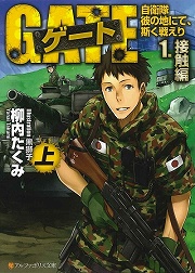 画像ギャラリー No.001のサムネイル画像 / ファンタジー世界で自衛隊とドラゴンが交戦する。「放課後ライトノベル」第124回は『ゲート』の向こうで状況開始！