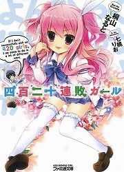 画像ギャラリー No.001のサムネイル画像 / 全校の女子420人に告白する地獄の“全告ツアー”が開幕！　「放課後ライトノベル」第128回は『四百二十連敗ガール』でベストヒロインを探します