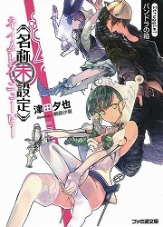 画像ギャラリー No.002のサムネイル画像 / 全校の女子420人に告白する地獄の“全告ツアー”が開幕！　「放課後ライトノベル」第128回は『四百二十連敗ガール』でベストヒロインを探します