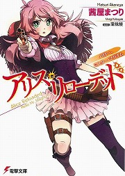 画像ギャラリー No.001のサムネイル画像 / ハロー，ミスター・マグナム。「放課後ライトノベル」第130回は荒野と銃声の『アリス・リローデッド』で悪党どもを華麗に撃て