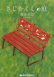 画像ギャラリー No.001のサムネイル画像 / 誰の身近にもある，小さくて大きな悩みごと。「放課後ライトノベル」第131回は『きじかくしの庭』でアスパラガスを育てよう