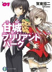 画像ギャラリー No.001のサムネイル画像 / “フルメタ”賀東招二の新シリーズ。「放課後ライトノベル」第132回は潰れかけのテーマパーク『甘城ブリリアントパーク』に10万人を集客せよ！