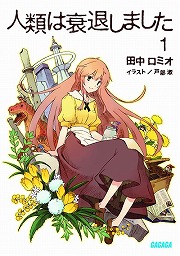 画像ギャラリー No.002のサムネイル画像 / “フルメタ”賀東招二の新シリーズ。「放課後ライトノベル」第132回は潰れかけのテーマパーク『甘城ブリリアントパーク』に10万人を集客せよ！