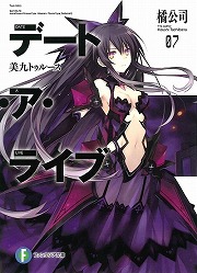 画像ギャラリー No.001のサムネイル画像 / シリーズ最大の強敵が出現！　「放課後ライトノベル」第135回は『デート・ア・ライブ』で百合っ子をデレさせろ