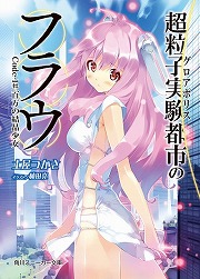 画像ギャラリー No.001のサムネイル画像 / その日，風が強く吹いていた。「放課後ライトノベル」第137回は『超粒子実験都市のフラウ』で空から降ってきた女の子と出会います