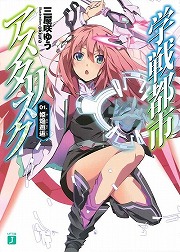 画像ギャラリー No.002のサムネイル画像 / その日，風が強く吹いていた。「放課後ライトノベル」第137回は『超粒子実験都市のフラウ』で空から降ってきた女の子と出会います
