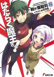 画像ギャラリー No.001のサムネイル画像 / 魔王さま，免許取得を目指す！　「放課後ライトノベル」第138回は『はたらく魔王さま！』で世界征服への一歩を踏み出そう